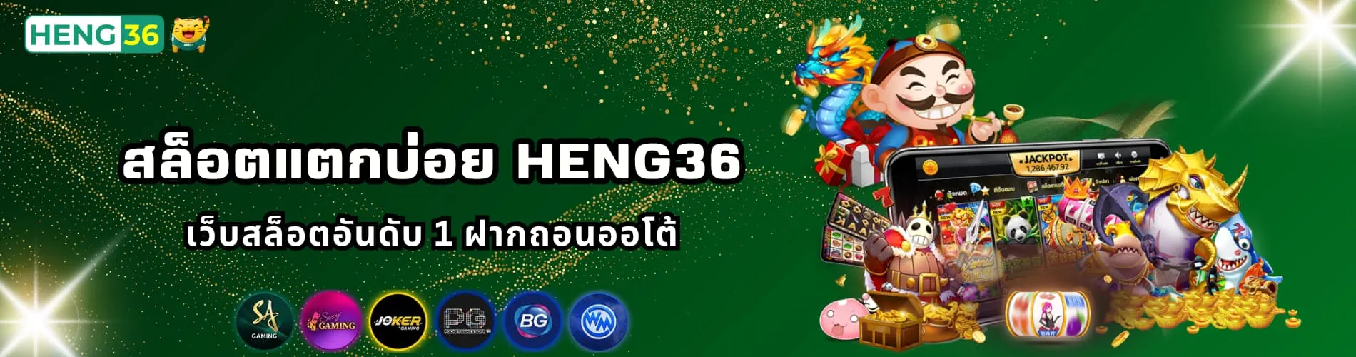 สล็อตแตกบ่อย Heng36 เว็บสล็อตอันดับ 1 ฝากถอนออโต้