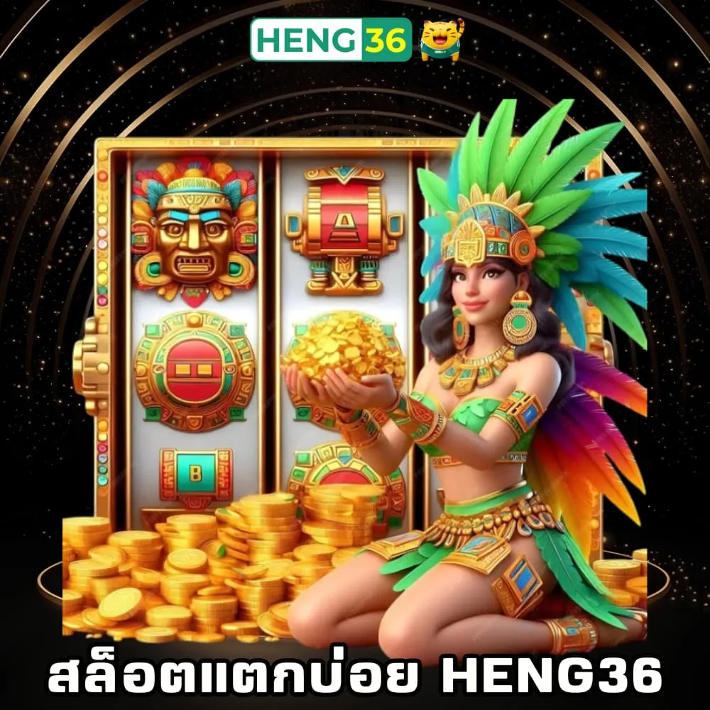 สล็อตออนไลน์แตกบ่อย Heng36