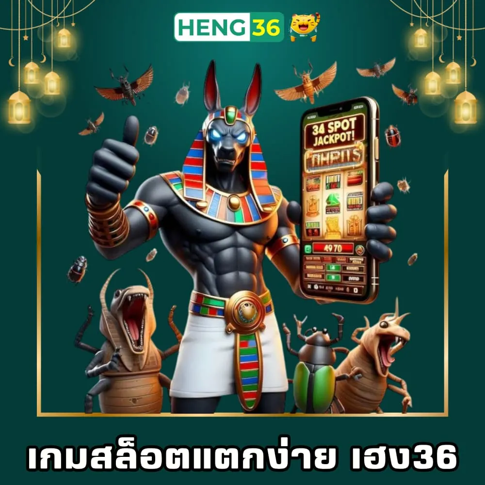 เกมสล็อตแตกง่ายแตกดี เฮง36