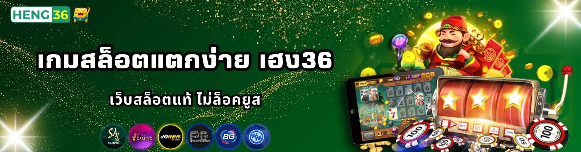 เกมสล็อตแตกง่าย เฮง36 เว็บสล็อตแท้ ไม่ล็อคยูส
