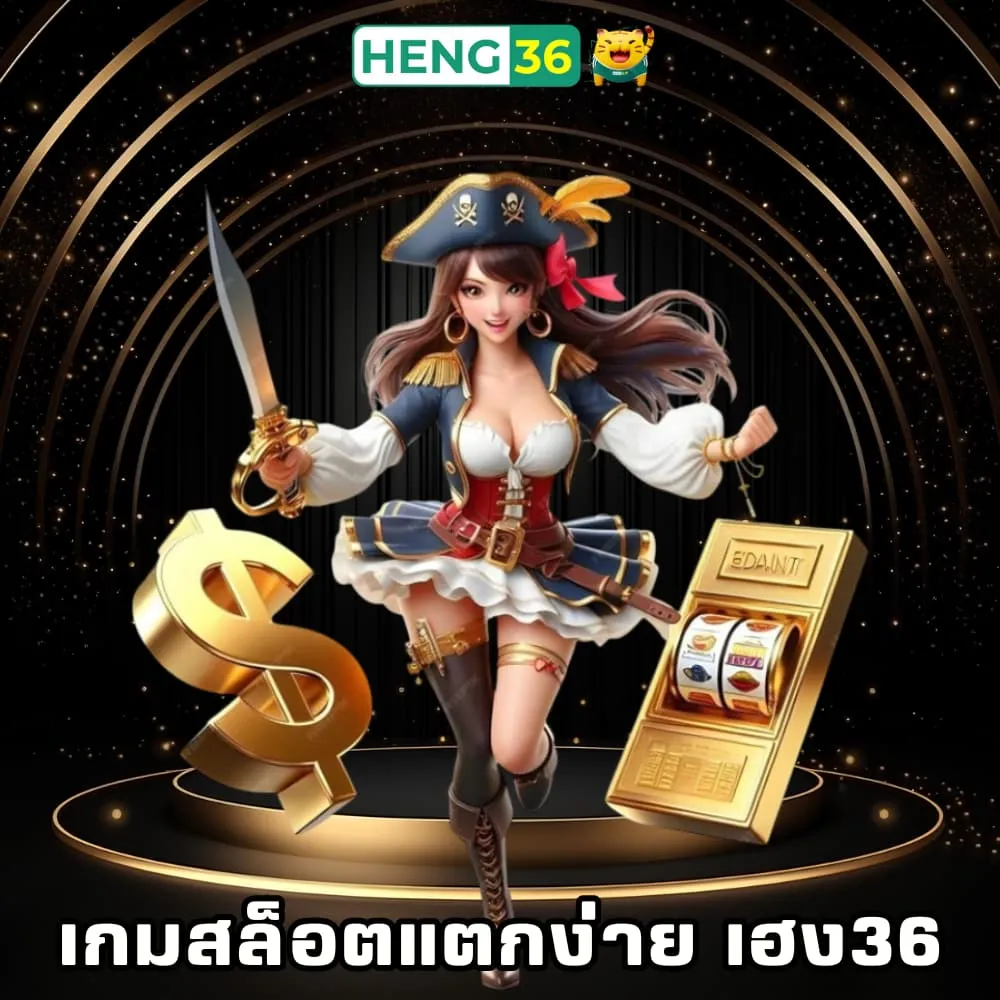 เกมสล็อตออนไลน์แตกง่าย เฮง36