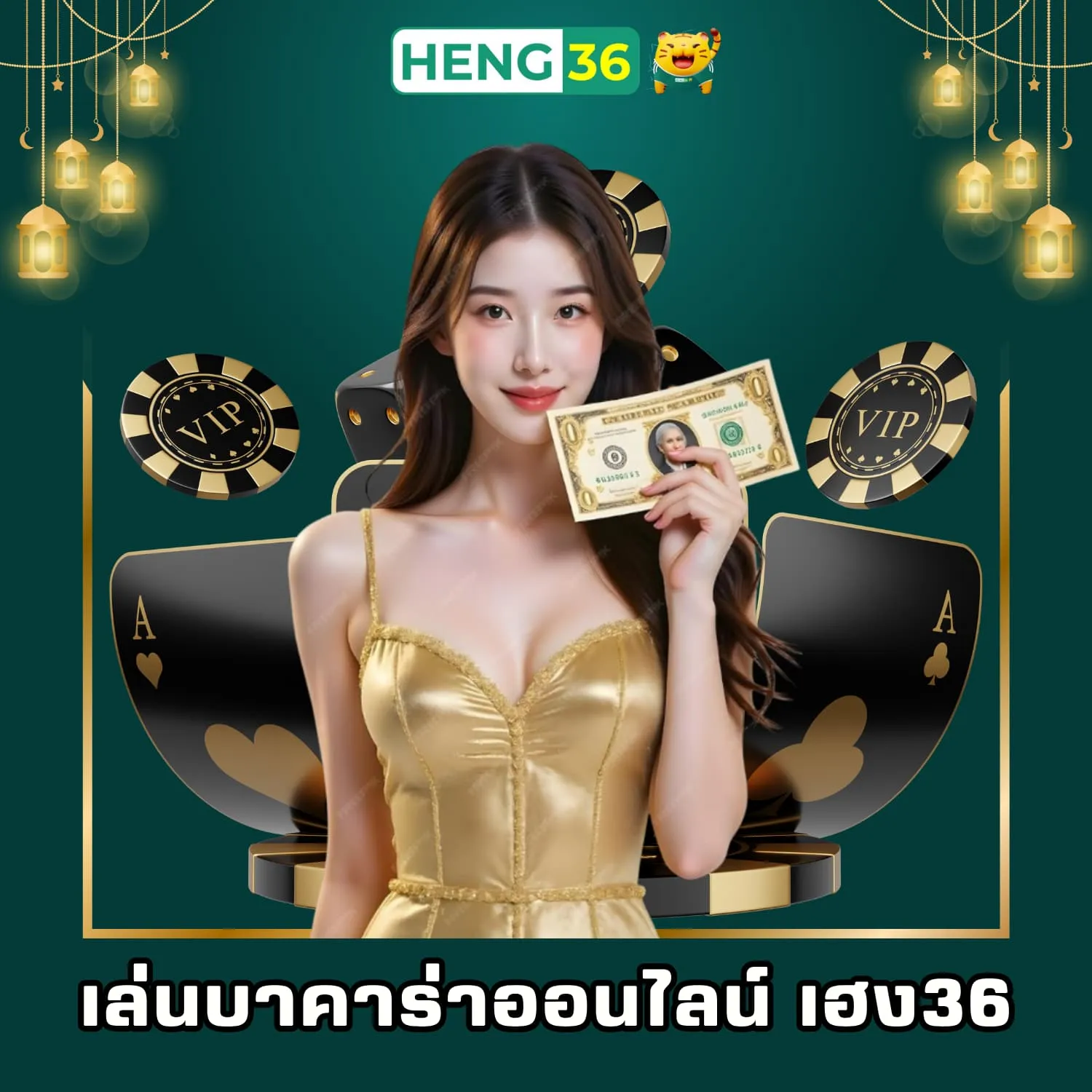 เล่นบาคาร่าออนไลน์เว็บตรง เฮง36