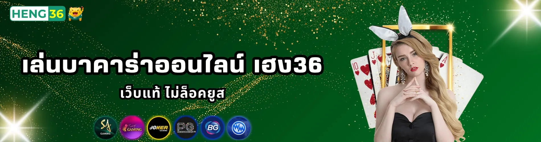 เล่นบาคาร่าออนไลน์ เฮง36 เว็บแท้ ไม่ล็อคยูส