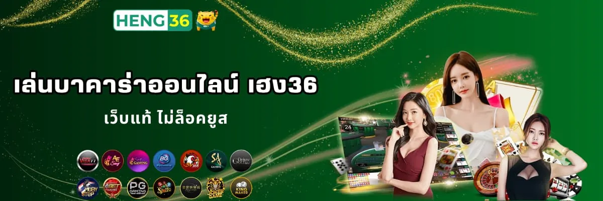 บาคาร่าออนไลน์ เฮง36