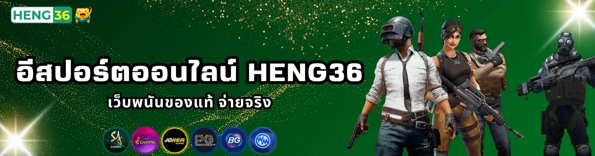 อีสปอร์ตออนไลน์ Heng36 เว็บพนันของแท้ จ่ายจริง